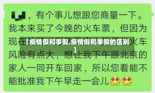 【疫情假和事假,疫情假和事假的区别】-第2张图片