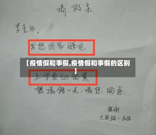 【疫情假和事假,疫情假和事假的区别】