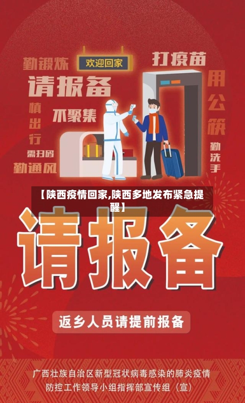 【陕西疫情回家,陕西多地发布紧急提醒】-第3张图片