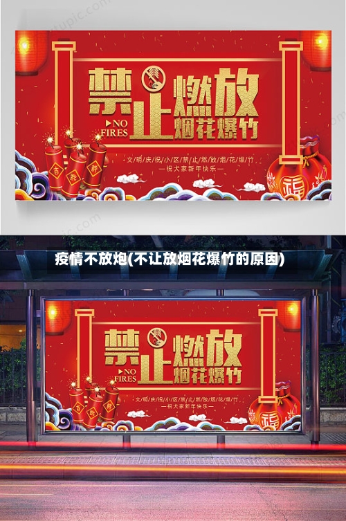 疫情不放炮(不让放烟花爆竹的原因)-第2张图片