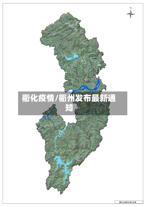衢化疫情/衢州发布最新通知