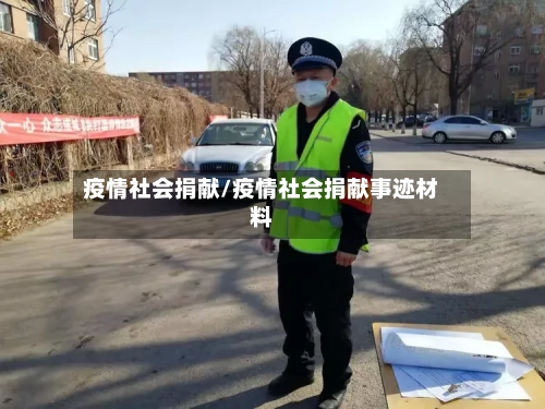 疫情社会捐献/疫情社会捐献事迹材料-第3张图片