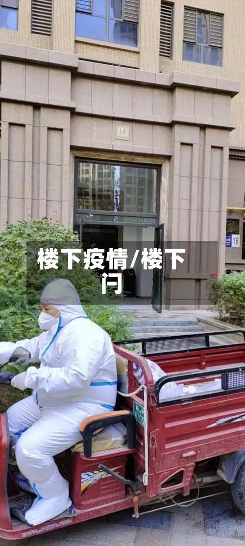 楼下疫情/楼下闩