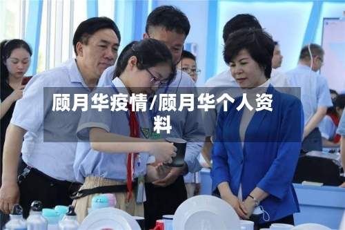 顾月华疫情/顾月华个人资料-第2张图片