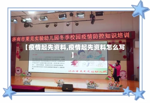 【疫情起先资料,疫情起先资料怎么写】-第3张图片