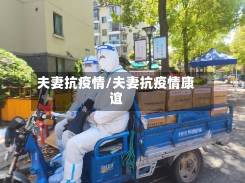 夫妻抗疫情/夫妻抗疫情康谊-第2张图片