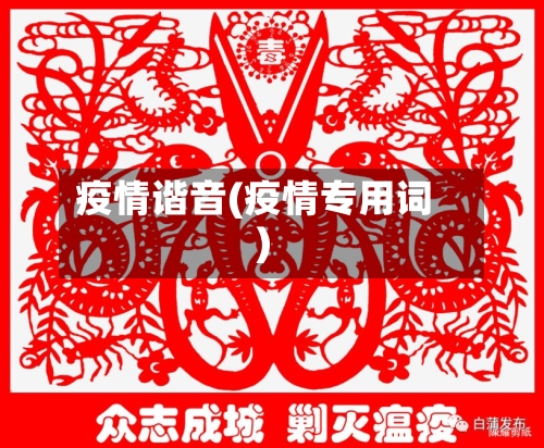 疫情谐音(疫情专用词)