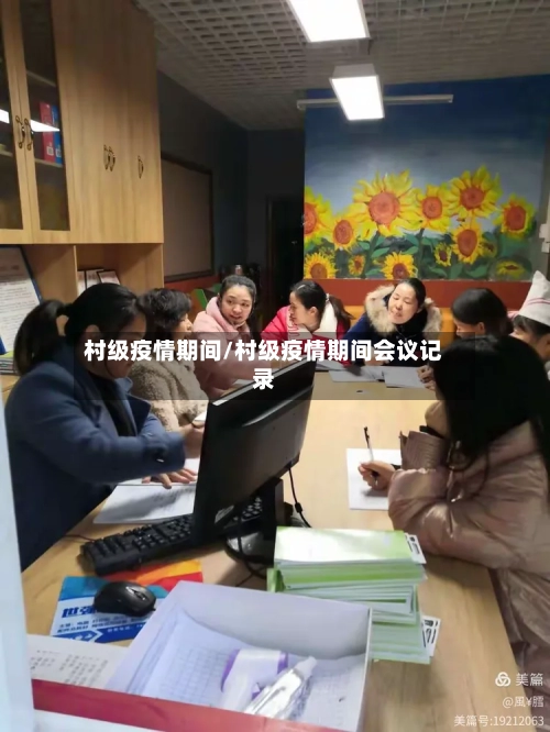 村级疫情期间/村级疫情期间会议记录-第2张图片