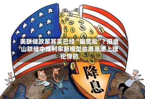 美联储政策其实已经“偏宽松”? 旧金山联储中性利率新模型给鹰派递上理论弹药