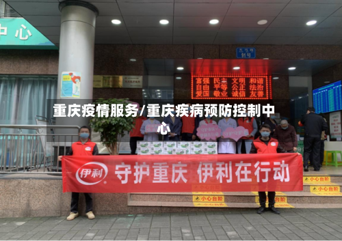 重庆疫情服务/重庆疾病预防控制中心
