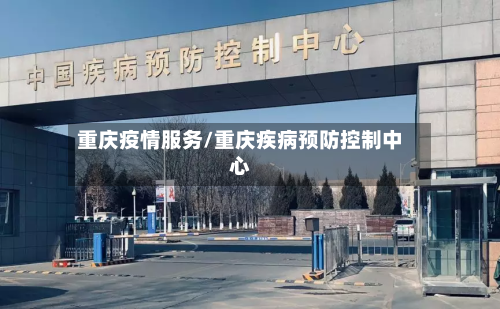 重庆疫情服务/重庆疾病预防控制中心-第3张图片