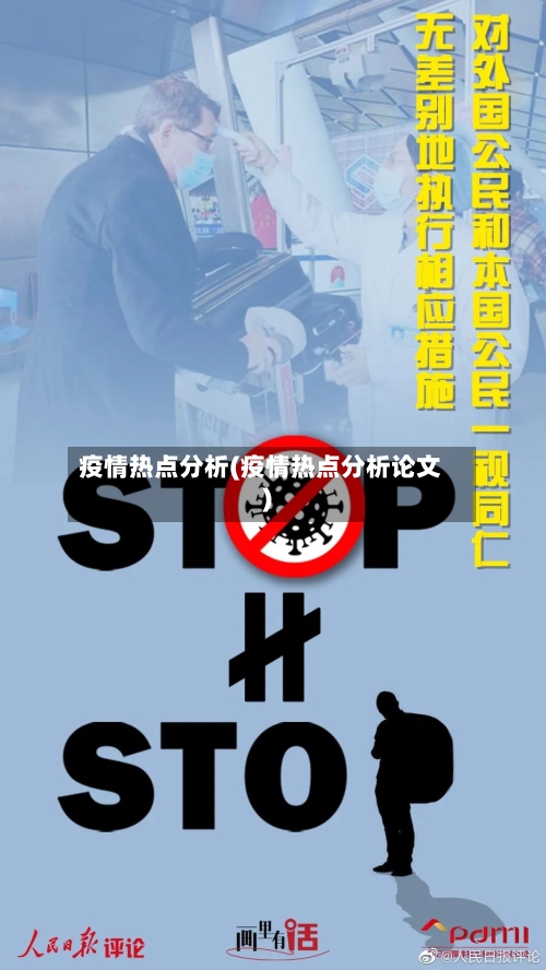 疫情热点分析(疫情热点分析论文)-第2张图片