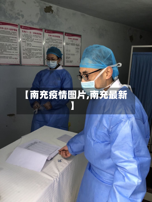 【南充疫情图片,南充最新】-第2张图片