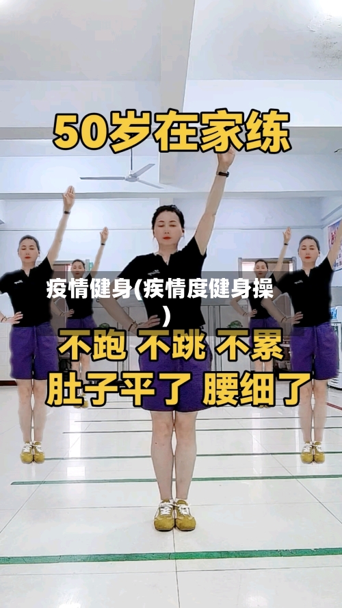 疫情健身(疾情度健身操)-第3张图片