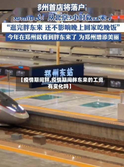 【疫情期间胖,疫情期间胖东来的工资有变化吗】-第3张图片