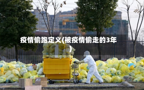 疫情偷跑定义(被疫情偷走的3年)-第2张图片