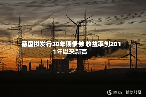 德国拟发行30年期债券 收益率创2011年以来新高-第3张图片