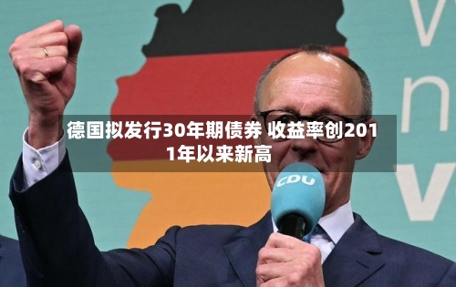 德国拟发行30年期债券 收益率创2011年以来新高-第2张图片