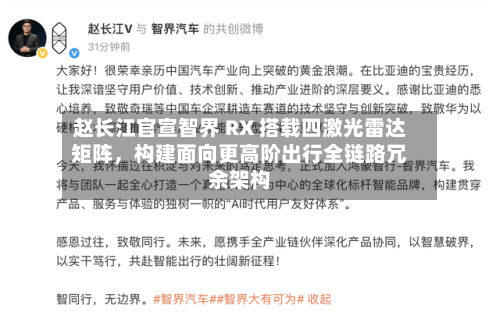 赵长江官宣智界 RX 搭载四激光雷达矩阵，构建面向更高阶出行全链路冗余架构-第2张图片