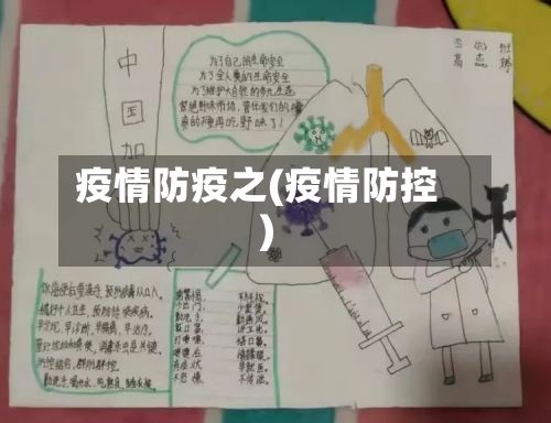疫情防疫之(疫情防控)-第2张图片