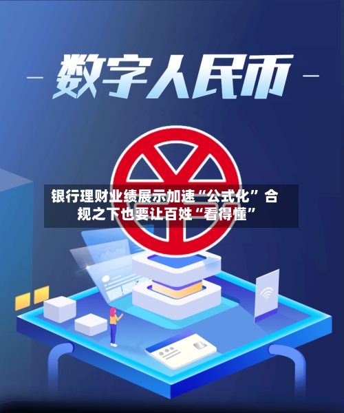 银行理财业绩展示加速“公式化	” 合规之下也要让百姓“看得懂”-第3张图片