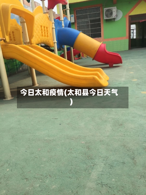 今日太和疫情(太和县今日天气)