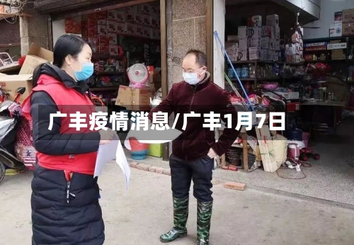 广丰疫情消息/广丰1月7日