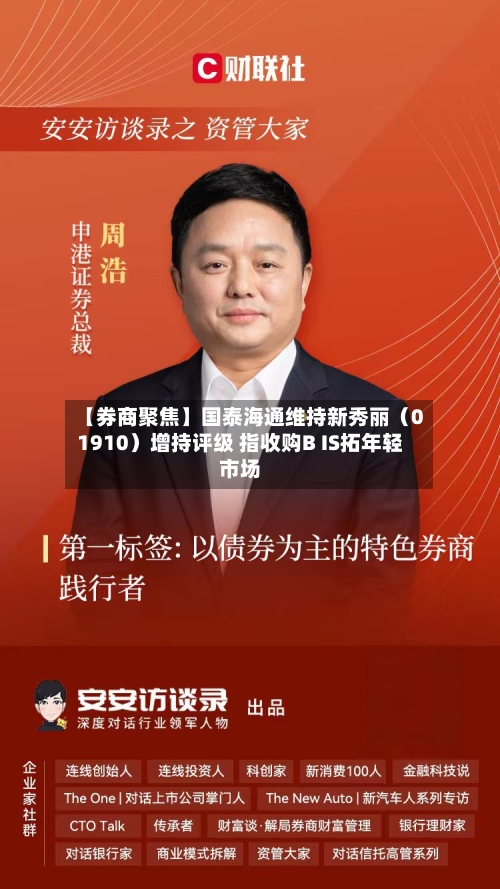 【券商聚焦】国泰海通维持新秀丽(01910)增持评级 指收购B IS拓年轻市场-第2张图片