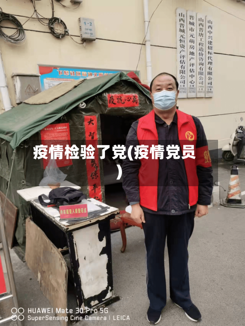 疫情检验了党(疫情党员)