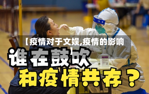 【疫情对于文娱,疫情的影响】