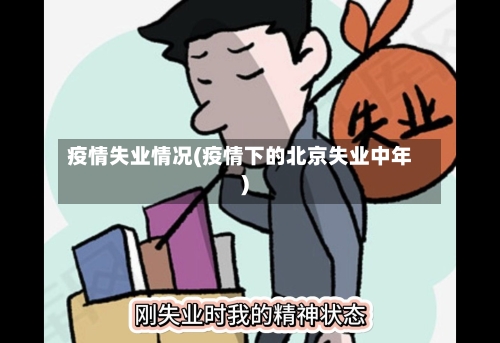 疫情失业情况(疫情下的北京失业中年)-第2张图片