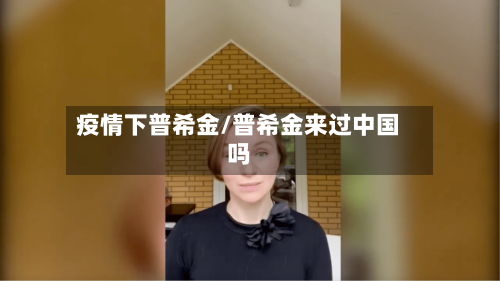 疫情下普希金/普希金来过中国吗-第2张图片