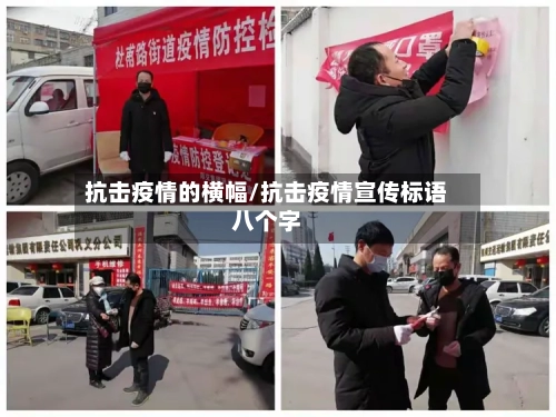 抗击疫情的横幅/抗击疫情宣传标语八个字-第2张图片