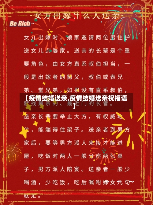 【疫情结婚送亲,疫情结婚送亲祝福语】