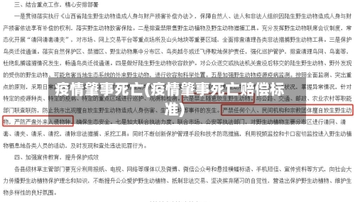 疫情肇事死亡(疫情肇事死亡赔偿标准)