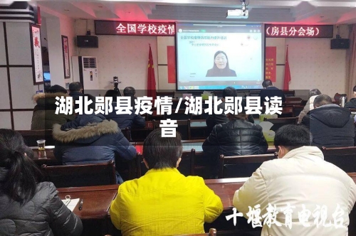 湖北郧县疫情/湖北郧县读音-第2张图片