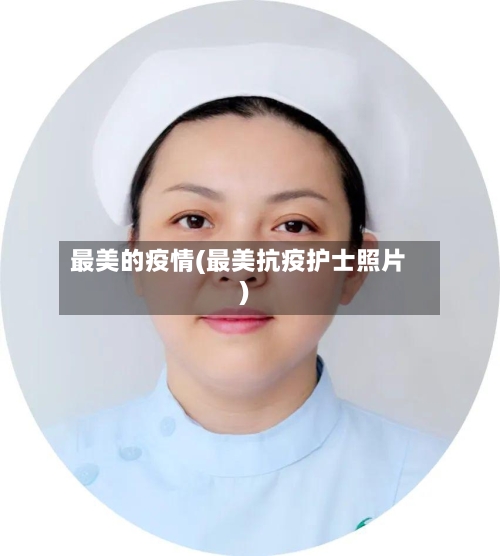 最美的疫情(最美抗疫护士照片)