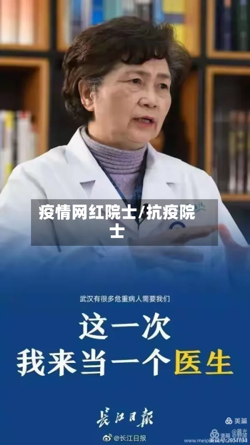 疫情网红院士/抗疫院士