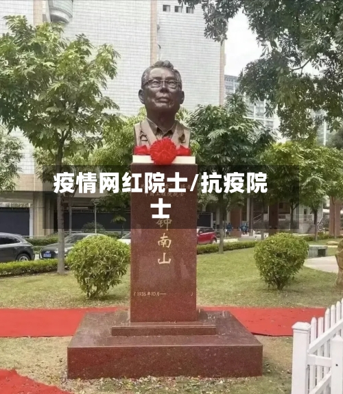 疫情网红院士/抗疫院士-第2张图片
