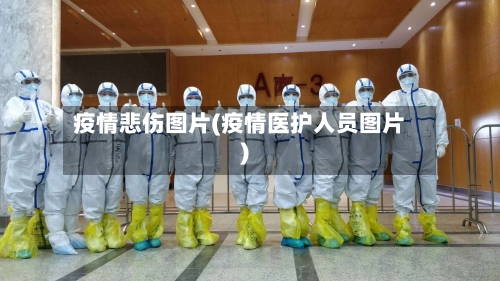疫情悲伤图片(疫情医护人员图片)-第3张图片