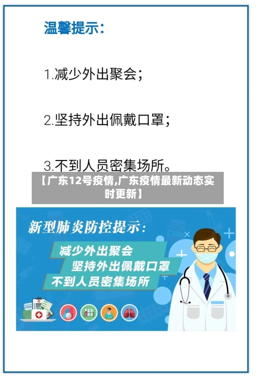 【广东12号疫情,广东疫情最新动态实时更新】-第2张图片