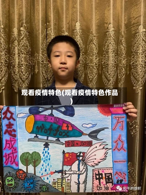 观看疫情特色(观看疫情特色作品)