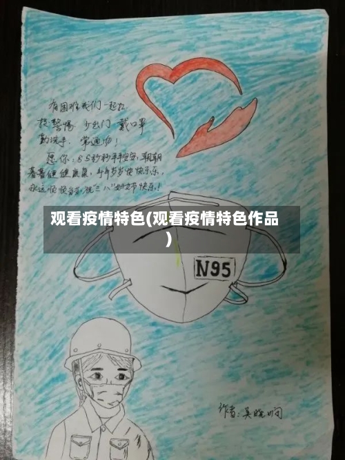 观看疫情特色(观看疫情特色作品)-第2张图片