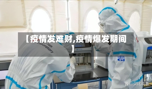 【疫情发难财,疫情爆发期间】-第2张图片
