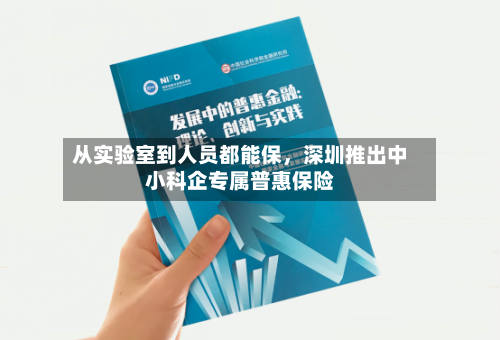 从实验室到人员都能保，深圳推出中小科企专属普惠保险
