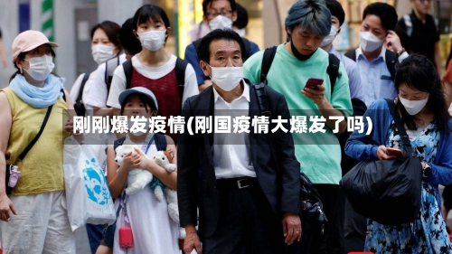 刚刚爆发疫情(刚国疫情大爆发了吗)