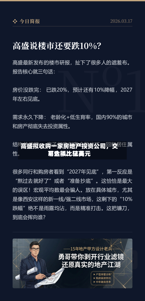 高盛拟收购一家房地产投资公司，交易金额比较高可达 4.1 亿美元-第2张图片