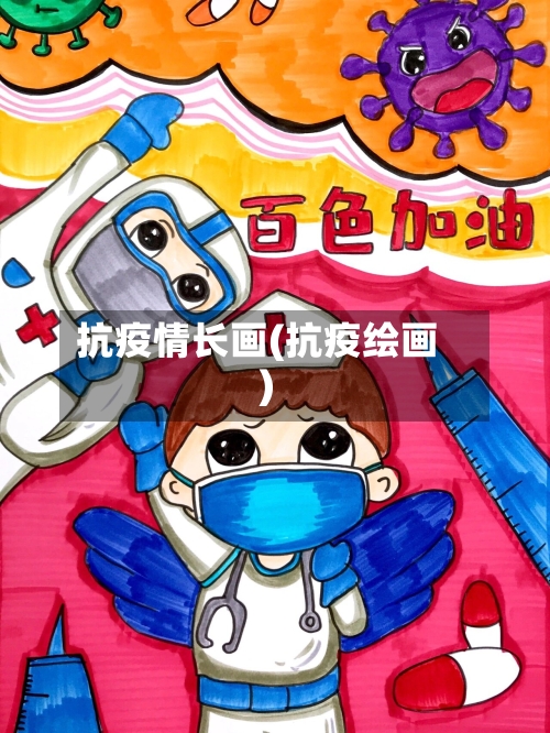 抗疫情长画(抗疫绘画)-第3张图片