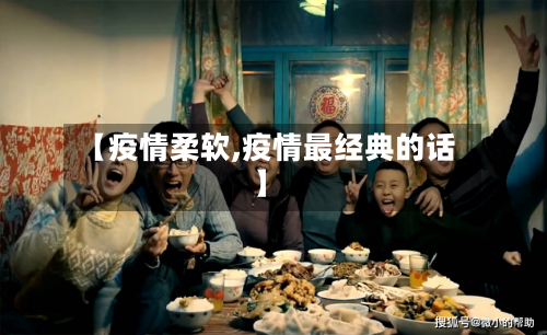 【疫情柔软,疫情最经典的话】