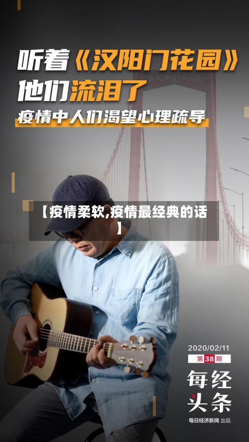 【疫情柔软,疫情最经典的话】-第2张图片